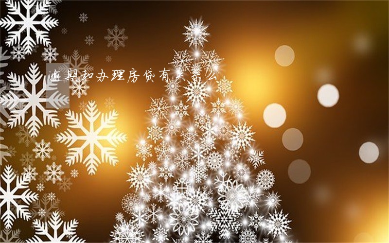 逾期和办理房贷有关系么 逾期和办理房贷有关系么