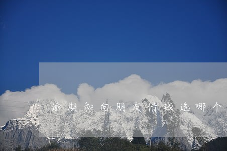 逾期和向朋友借钱选哪个 逾期和向朋友借钱选哪个