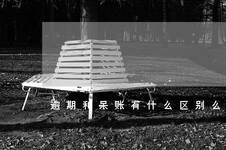 逾期和呆账有什么区别么 逾期和呆账有什么区别么