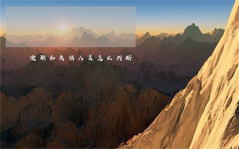 逾期和失信人员怎么判断