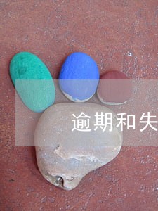 逾期和失信区别 逾期和失信区别