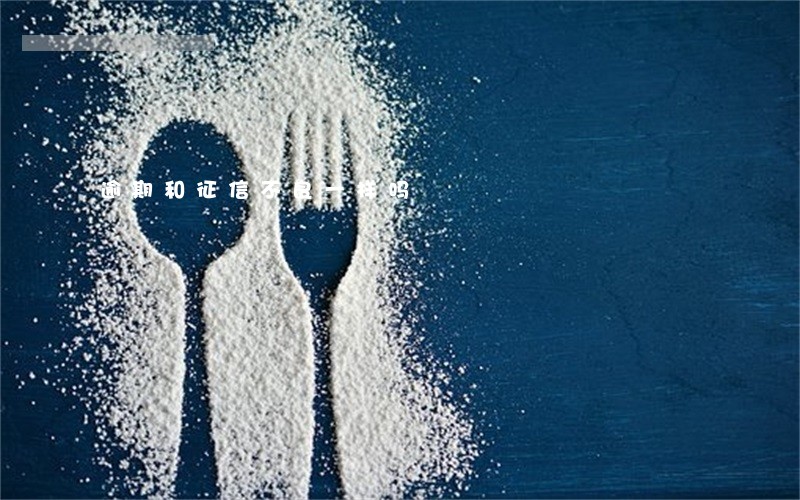 逾期和征信不良一样吗 逾期和征信不良一样吗