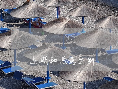 逾期和恶意区别 逾期和恶意区别