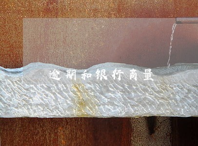 逾期和银行商量 逾期和银行商量