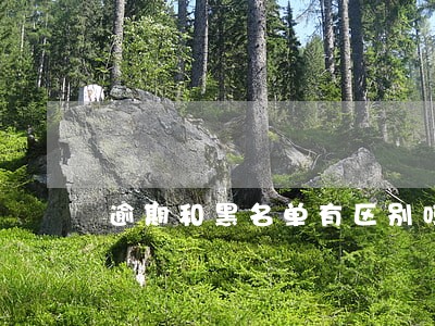 逾期和黑名单有区别吗 逾期和黑名单有区别吗