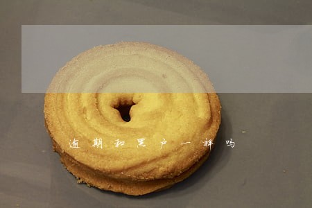 逾期和黑户一样吗 逾期和黑户一样吗