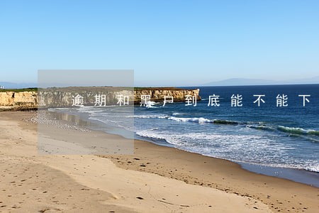 逾期和黑户到底能不能下款 逾期和黑户到底能不能下款