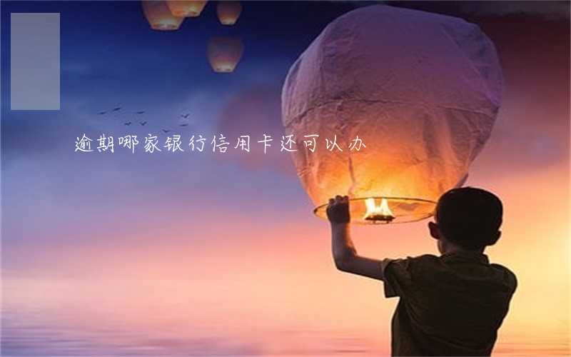 逾期哪家银行信用卡还可以办 逾期哪家银行信用卡还可以办