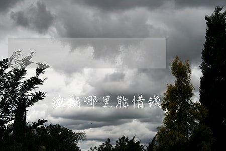 逾期哪里能借钱 逾期哪里能借钱