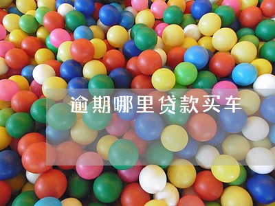 逾期哪里贷款买车 逾期哪里贷款买车