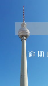 逾期唯一住房银行会收吗 逾期唯一住房银行会收吗