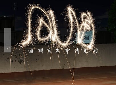 逾期商票申请兑付 逾期商票申请兑付
