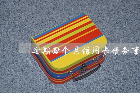 逾期四个月信用卡债务重组 逾期四个月信用卡债务重组