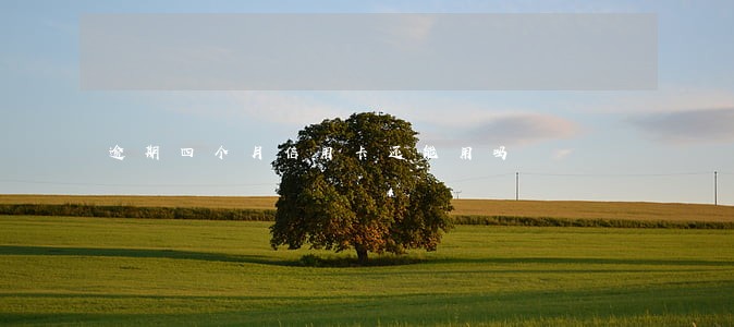 逾期四个月信用卡还能用吗 逾期四个月信用卡还能用吗