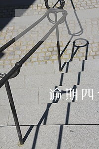 逾期四个月可以开卡吗 逾期四个月可以开卡吗
