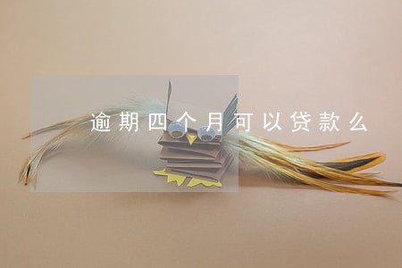 逾期四个月可以贷款么 逾期四个月可以贷款么
