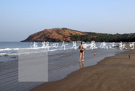 逾期四个月后最低还款可以吗 逾期四个月后最低还款可以吗