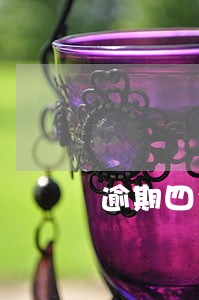 逾期四个月年检会怎样 逾期四个月年检会怎样
