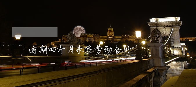 逾期四个月未签劳动合同
