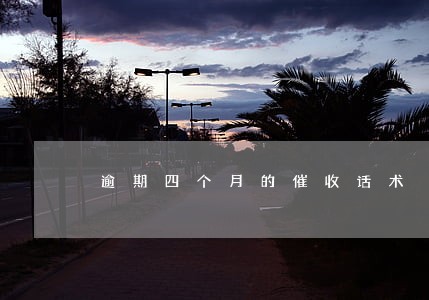 逾期四个月的催收话术