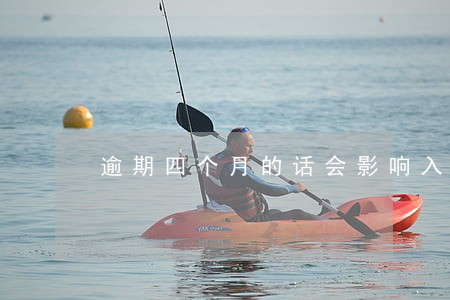 逾期四个月的话会影响入职吗 逾期四个月的话会影响入职吗