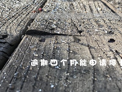 逾期四个月能申请停卡免息吗 逾期四个月能申请停卡免息吗