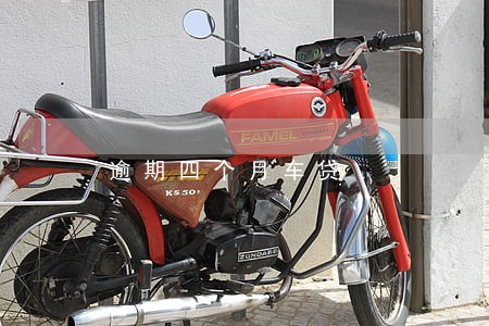 逾期四个月车贷