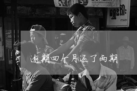 逾期四个月还了两期 逾期四个月还了两期
