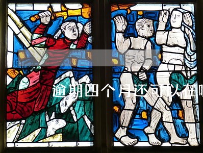 逾期四个月还可以在哪里借到款 逾期四个月还可以在哪里借到款