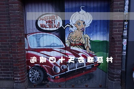 逾期四十天会联系村