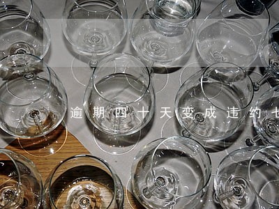 逾期四十天变成违约七十天 逾期四十天变成违约七十天