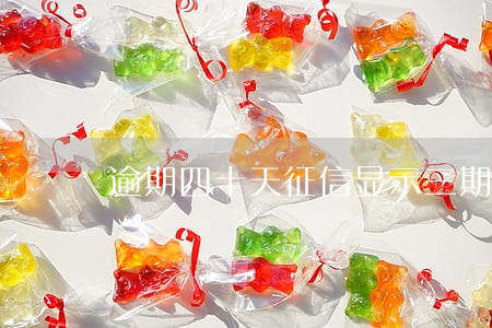 逾期四十天征信显示三期