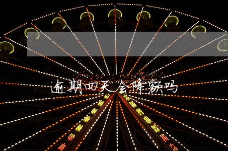 逾期四天会降额吗 逾期四天会降额吗