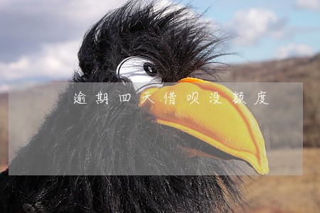 逾期四天借呗没额度 逾期四天借呗没额度