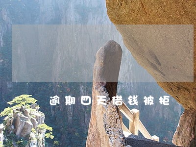 逾期四天借钱被拒 逾期四天借钱被拒