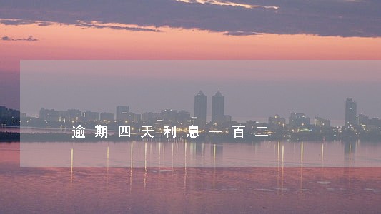 逾期四天利息一百二 逾期四天利息一百二