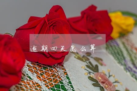 逾期四天怎么算 逾期四天怎么算