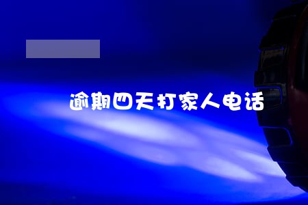 逾期四天打家人电话 逾期四天打家人电话