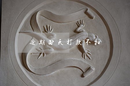逾期四天打款不扣 逾期四天打款不扣