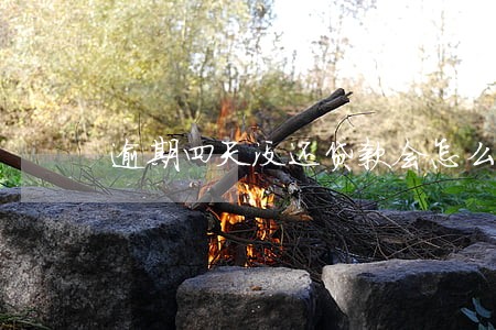 逾期四天没还贷款会怎么样 逾期四天没还贷款会怎么样