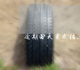 逾期四天要求结清全款 逾期四天要求结清全款