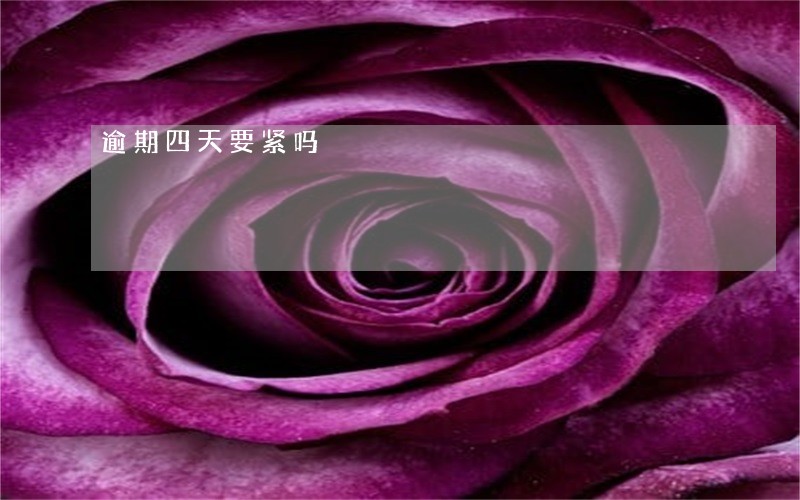 逾期四天要紧吗 逾期四天要紧吗