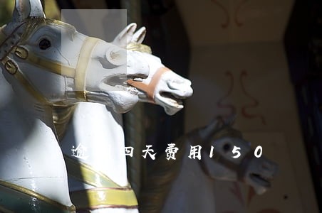 逾期四天费用150 逾期四天费用150