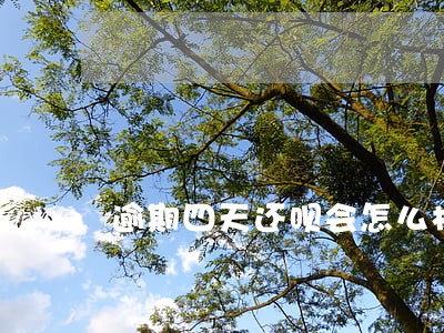 逾期四天还呗会怎么样 逾期四天还呗会怎么样
