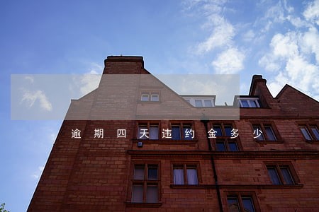 逾期四天违约金多少 逾期四天违约金多少