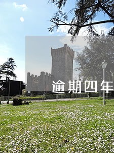 逾期四年了 逾期四年了