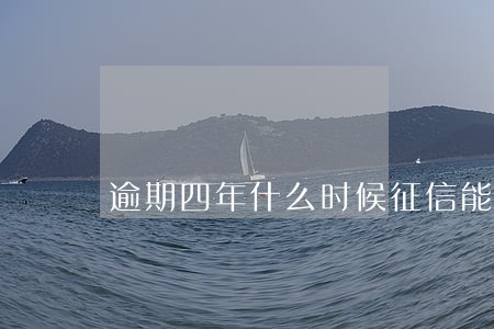 逾期四年什么时候征信能变过来