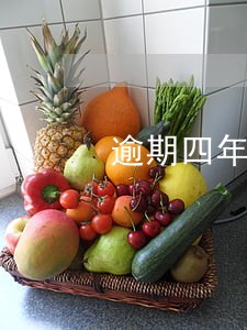 逾期四年可以办理信用卡吗 逾期四年可以办理信用卡吗