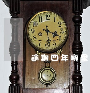 逾期四年哪里还能贷款吗 逾期四年哪里还能贷款吗