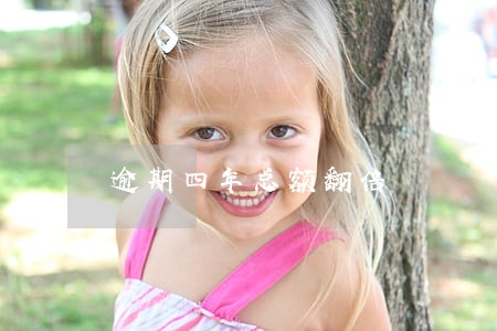 逾期四年总额翻倍 逾期四年总额翻倍